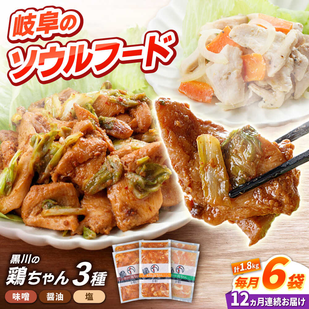 【ふるさと納税】【12回定期便】味付き 鶏肉 黒川の鶏ちゃん 3種×各2袋 計 1.8kg / セット 鶏肉 味付 ケイチャン けいちゃん 白川町 / 旨々工房黒川[AWBF013]