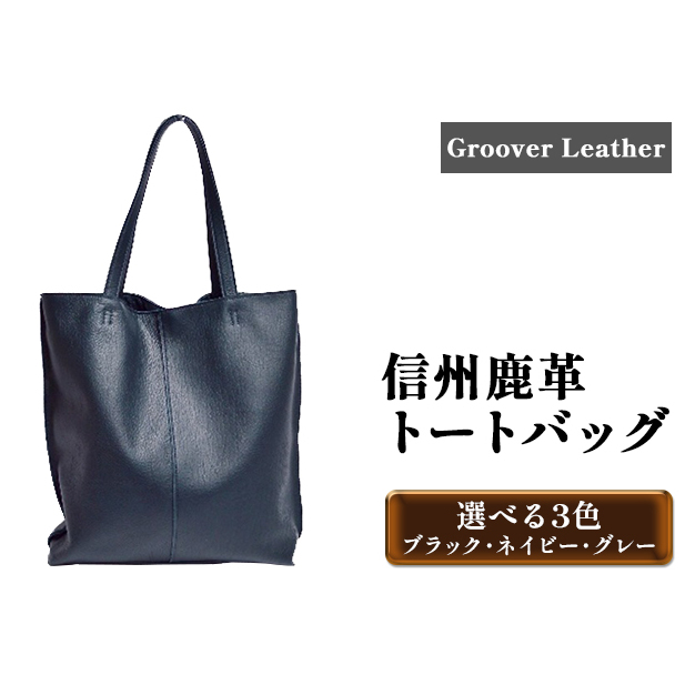 Groover Leather トートバッグ 信州鹿革 DTB-100 ファッション かばん 小物 アイテム 普段使い シンプル 軽い 柔らかい 合わせやすい 地産地消 革のカシミア しなやか 丈夫 お出かけ 革製品 革小物 