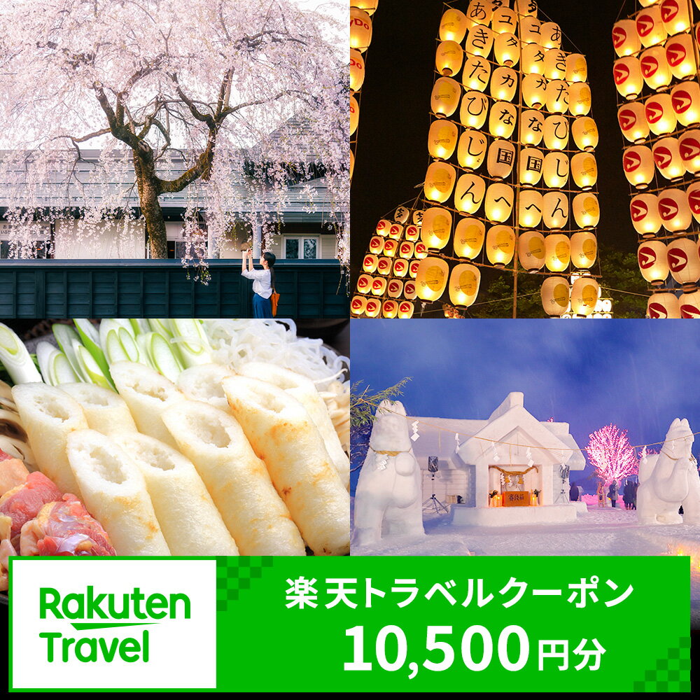 【ふるさと納税】秋田県の対象施設で使える楽天トラベルクーポン寄付額35,000円（クーポン10,500円）