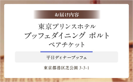 【東京プリンスホテル・ブッフェダイニング ポルト】平日ペアディナーブッフェ