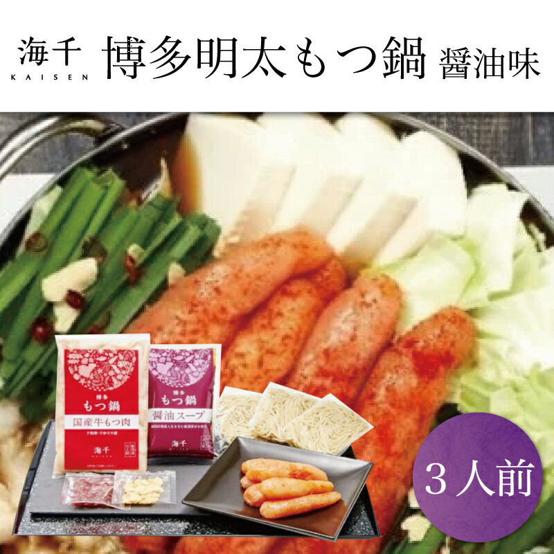【ふるさと納税】【セット】「ご家庭用」博多辛子明太子 もつ鍋 醤油味(3人前) [a9332] 株式会社 海千 ※配送不可：離島【返礼品】添田町 ふるさと納税