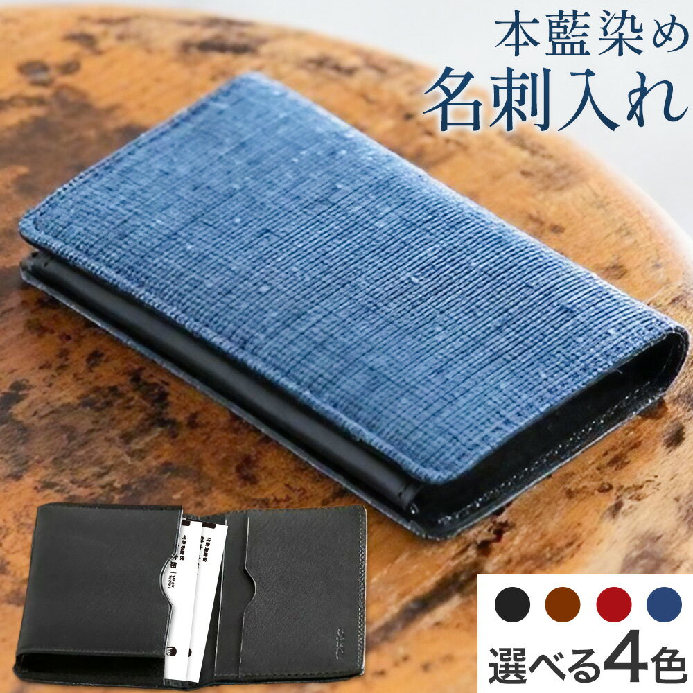 【ふるさと納税】本藍染め 名刺入れ 選べるカラー (本革部分) ブラック ブラウン レッド ブルー 桐箱入り 岩田織物工房【民芸品 工芸品 本藍染め 本革 名刺入れ 雑貨 日用品】民芸品・工芸品・本藍染・名刺入れ《90日以内に出荷予定(土日祝除く)》