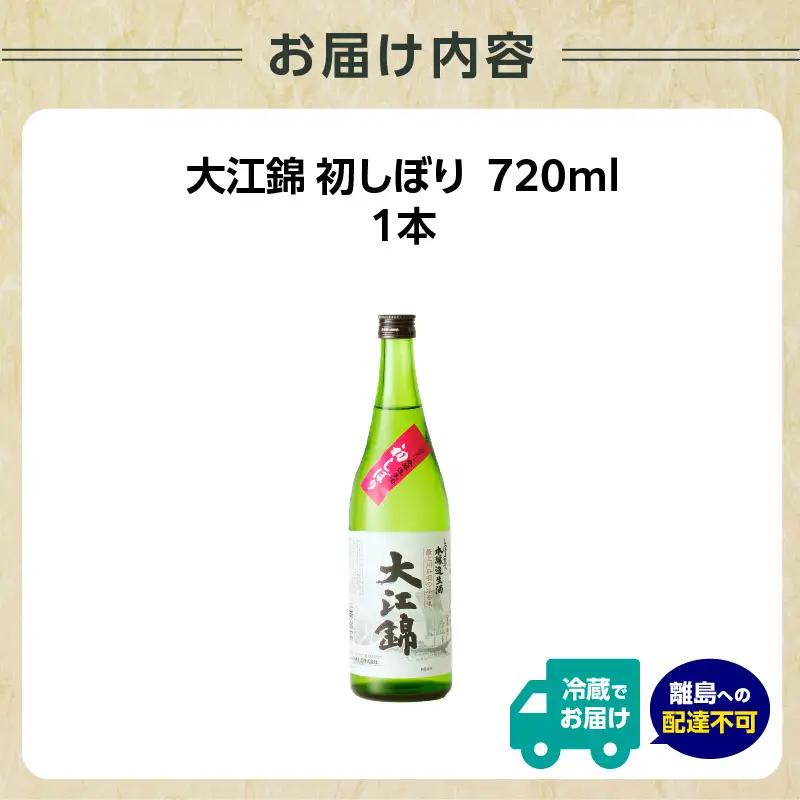 【父の日ギフト】《6月21日お届け》日本酒（生酒）大江錦初しぼり720ml×1本 009-014-C