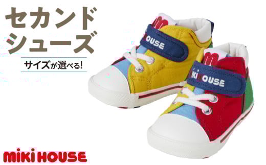 ミキハウス　セカンドベビーシューズ（マルチカラー・13.5cm）_Sx014-1