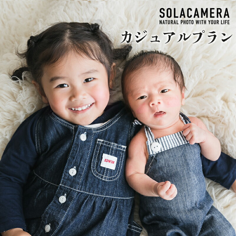 【ふるさと納税】 記念撮影 カジュアルプラン 1年間有効 京都府 舞鶴市 ソラカメラ ： 撮影プラン カメラマン プロ マタニティ ベビー バースデー ファミリー 卒園 卒業 入学 ニューボーン フォト