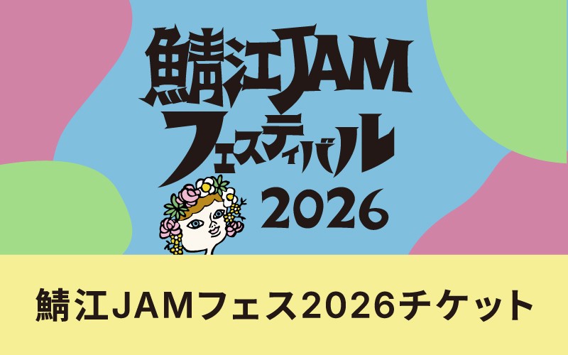
                  【選べるチケット】「鯖江JAMフェスティバル2026」チケット [M-18602] / 音楽フェス 野外フェス クラフトビール ペアチケット ライブ コンサート フェスティバル 西山公園 福井県鯖江市
                