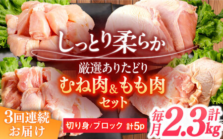 【3回定期便】ありたどり  鶏肉　総計6.9kg 【一ノ瀬畜産】 [NAC413] 鶏肉 鶏肉 鶏肉 鶏肉 鶏肉 鶏肉 鶏肉