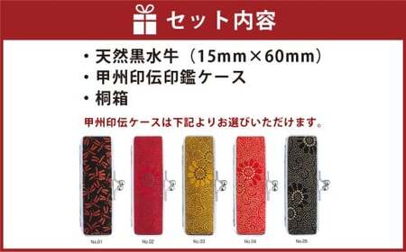 天然黒水牛印鑑15mm[甲州印伝ケース・桐箱付]