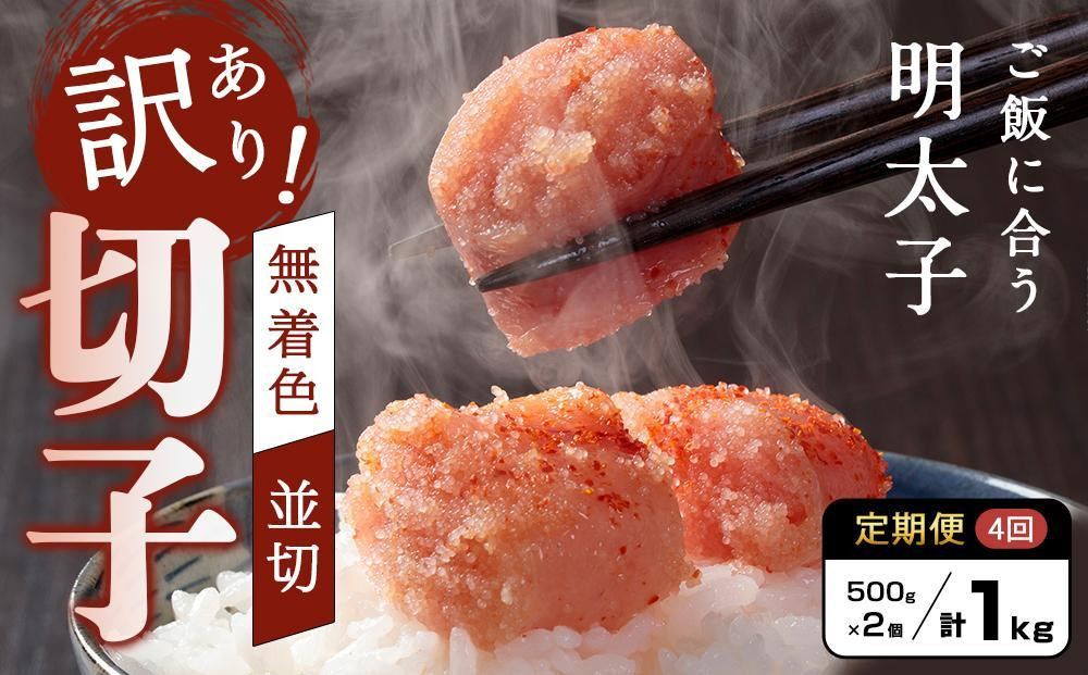 
                  【定期便全4回/3ヶ月に1回お届け】訳あり！無着色辛子明太子（切子）1Kg（500g×2個）セット
                