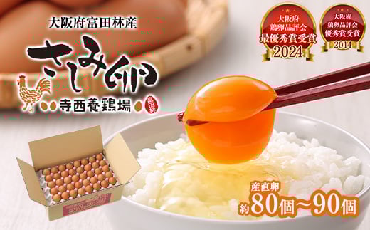 
            大阪府富田林産　さしみ卵　産直卵80個～90個(季節により個数・サイズが変動します)【1093431】
          