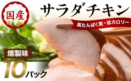 
                  サラダチキン（燻製）10パック F20C-883
                