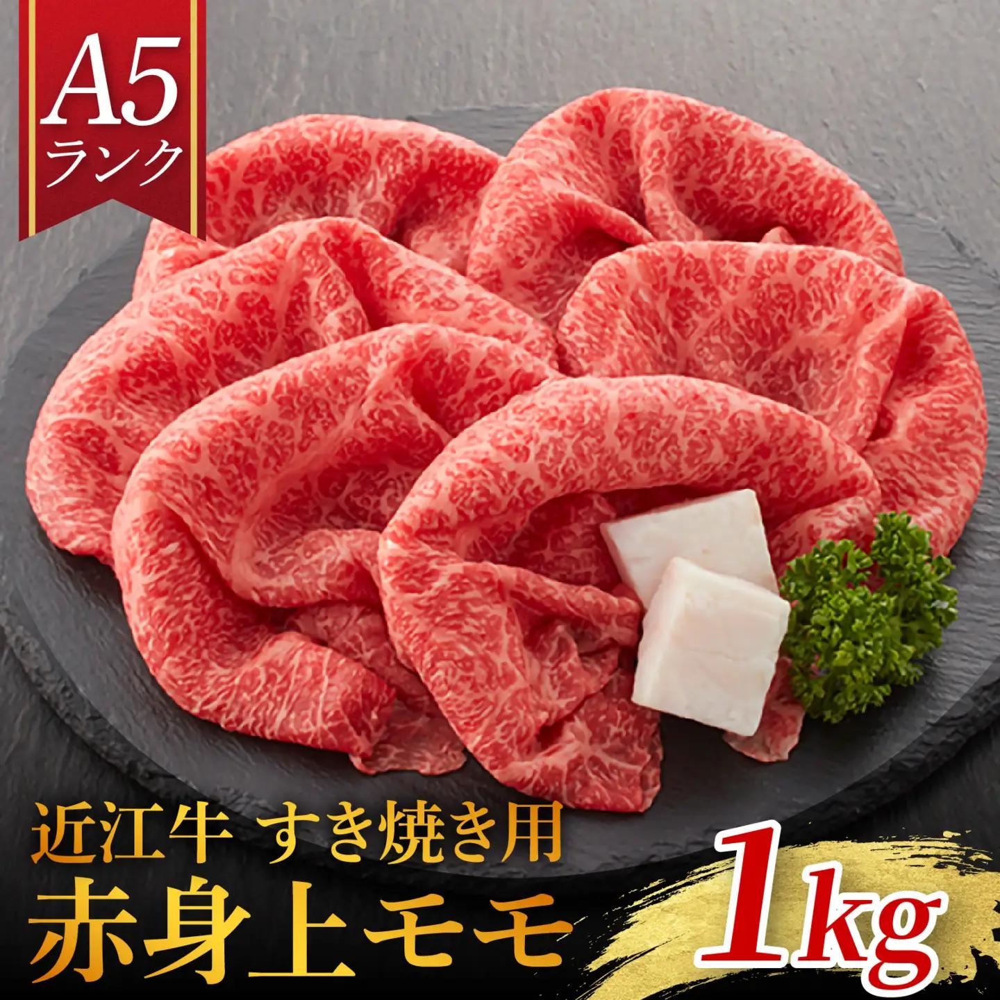 【A5ランク 近江牛】すき焼き用 赤身上モモ 1,000g（折り箱入）[BH035] / 近江牛 ギフト のし 熨斗 お歳暮