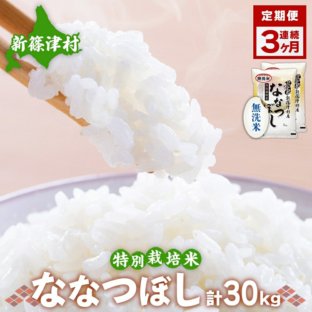 【ふるさと納税】定期便 3ヵ月 北海道 特別栽培 令和6年産 ななつぼし 10kg 無洗米 精米 米 白米 お米 新米 ごはん ご飯 ライス 道産米 ブランド米 新しのつ米 ふっくら 食味ランキング 産地直送 カワサキ森田屋 送料無料　お届け：2025年12月より順次発送