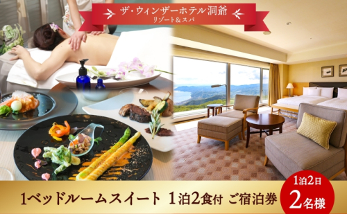 北海道 洞爺湖町 ザ・ウィンザーホテル洞爺リゾート＆スパ ペアご宿泊券 1泊2食付 1ベッドルームスイート 眺望指定なし 温泉 旅行 リゾート ホテル 旅館 宿泊 観光 絶景 美食 スパ ふるさと納税 洞爺湖 旅