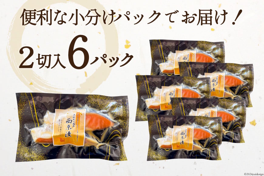 【12/25まで年内発送】 宮城銀鮭 西京漬け 2切入×6パック [カネダイ 宮城県 気仙沼市 20565746] 魚 魚介類 漬魚 冷凍 鮭 サケ さけ しゃけ シャケ 銀鮭 ギンザケ 西京漬け 個