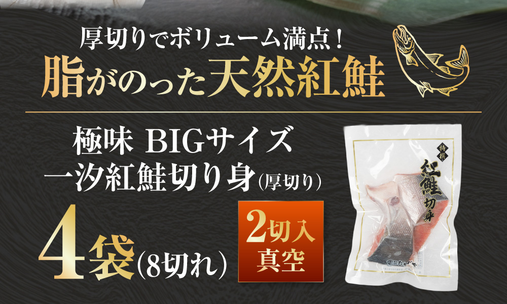 【極味】BIgサイズ一汐紅鮭切り身（厚切り）2切入真空×4袋 ふるさと納税 サケ 鮭 _F4F-7956