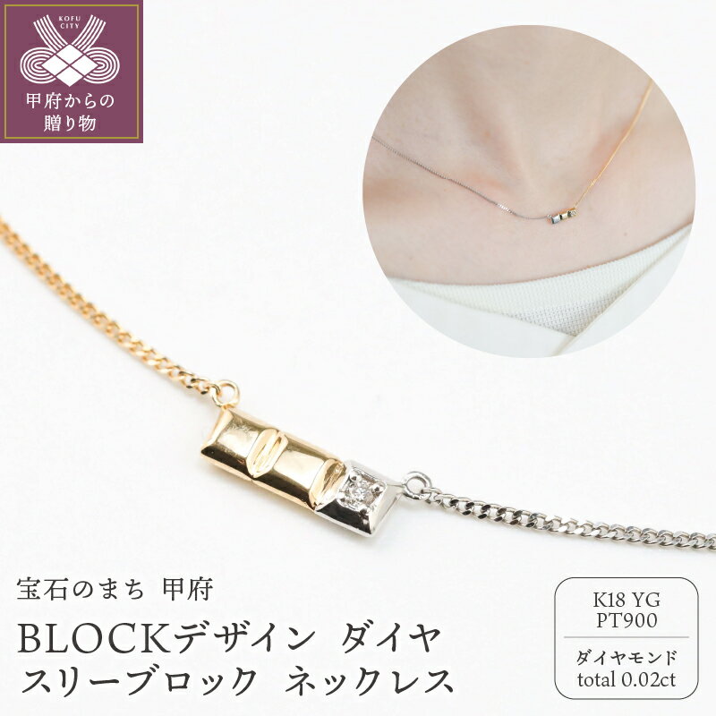 【ふるさと納税】＜ 甲府ジュエリー ＞ ネックレス ペンダント ジュエリー レディース メンズ ユニセックス アクセサリー ダイヤモンド 0.02ct BLOCKデザイン モチーフ 18金 イエローゴールド プラチナ 男女兼用 ネックレスケース付 保証書付 k244-028