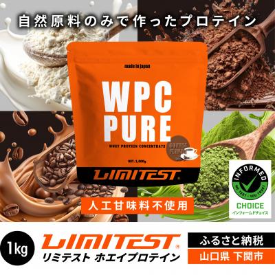 ふるさと納税 下関市 【コーヒー味】 リミテスト ホエイプロテイン 1kg NA101-C