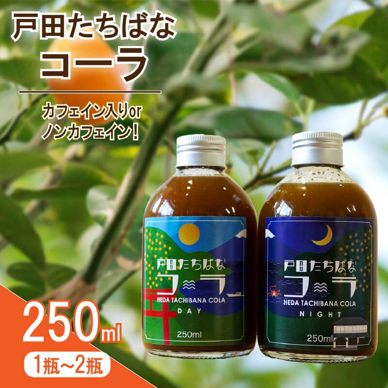 【ふるさと納税】 クラフトコーラ 250ml 柑橘 たちばな 橘 戸田 コーラ アレンジ 贈答 ギフト プレゼント 瓶 戸田たちばなコーラ 静岡県 静岡 沼津 沼津市