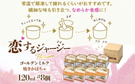 【ジェラート醍醐桜】恋するジャージーPremium 2種 （ゴールデンミルク＆焼きかぼちゃ）計8個セット / 岡山 真庭 醍醐桜 極上スイーツ 濃厚 プレゼント 贈答 デザート ギフト ジャージー牛 
