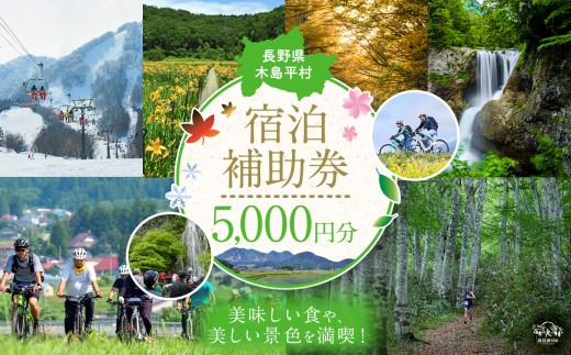 【宿泊補助券】【5,000円分】木島平村内の民宿・ペンション・ホテルで使用できる宿泊補助券　