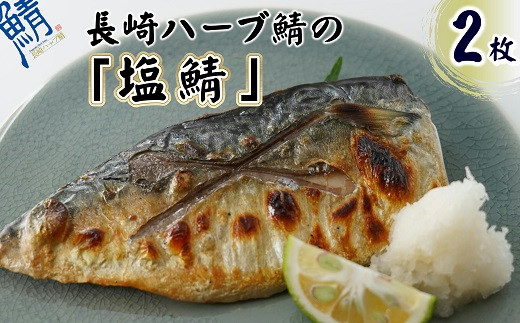 
【B1-126】サバがこんなに美味しいなんて！長崎ハーブ鯖の「塩鯖」2枚 さば サバ 鯖 ハーブ 焼き魚 塩鯖 個包装 ふっくら ジューシー
