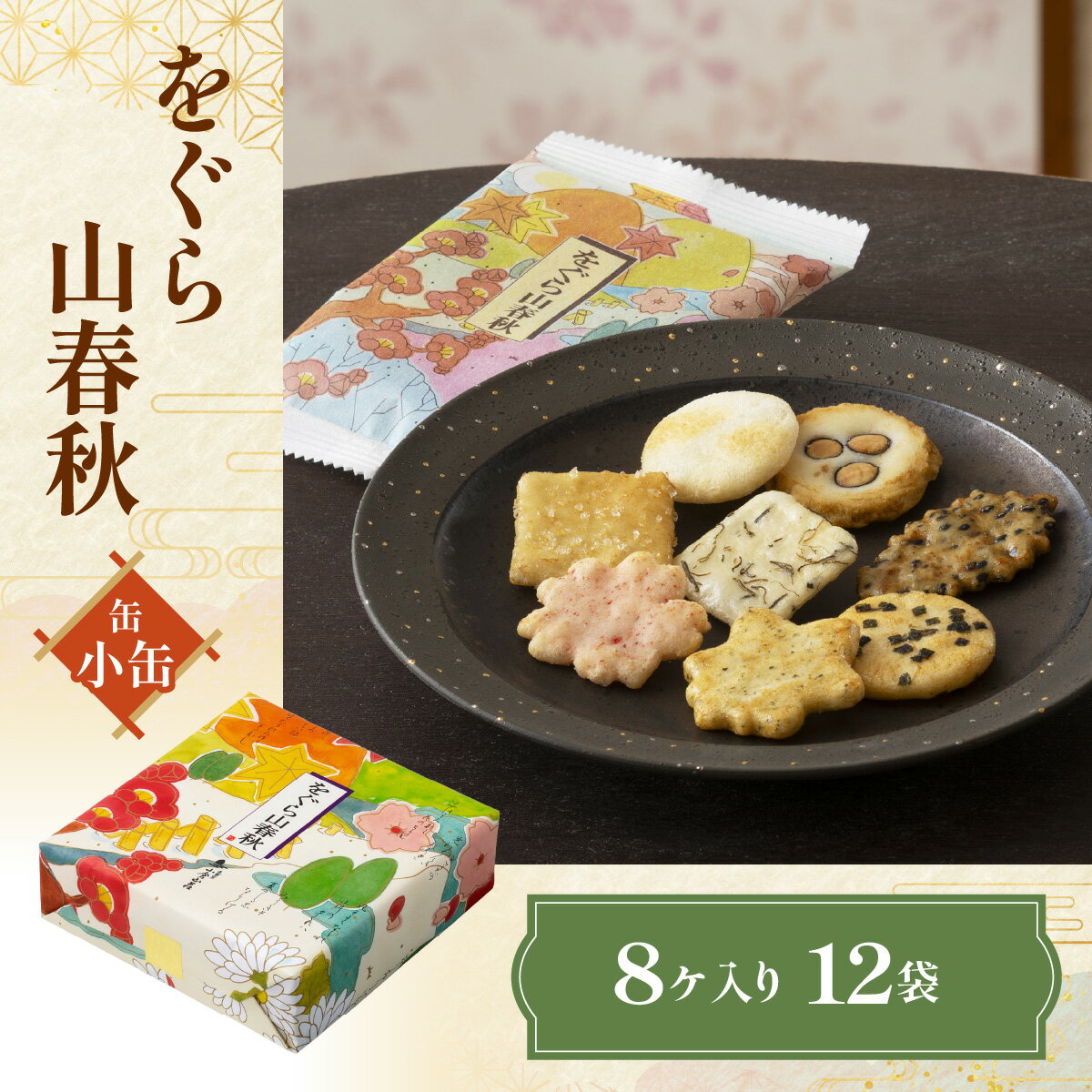 【ふるさと納税】 をぐら山春秋 小缶（8ヶ入り12袋） NGAK40