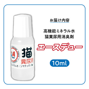 高機能ミネラル水 猫糞尿用消臭剤エースデュー_高機能ミネラル水 猫糞尿用 消臭剤 エースデュー 10ml×1個 ミネラル 水 点滴式 ボトル 1,000倍希釈で使用 臭いを分解 ケミカルフリー 無香料