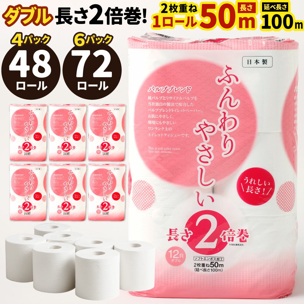 【ふるさと納税】長い！ トイレットペーパー 【ダブル】 〈選べるパック数〉4パック(計48ロール) / 6パック(計72ロール) 12ロール入 ふんわりやさしい 長さ2倍巻き 1ロール50m 日用品 消耗品 トイレット ペーパー トイレットロール 無香料 ストック 備蓄 予備 国産