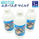 【ふるさと納税】 手指消毒剤 エタバスタマイルド 500ml×3本 セット ポンプ×3個 消毒用 アルコール消毒液 除菌 消毒 ウイルス対策 北広島市