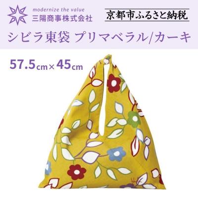 ふるさと納税 京都市 【三陽商事】シビラ東袋(プリマベラル/カーキ)