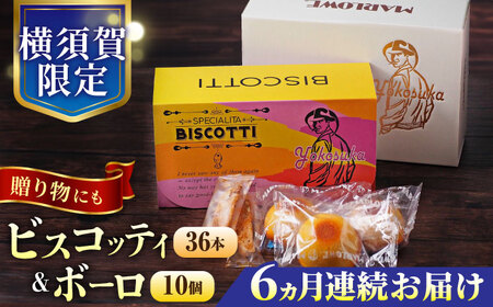 【全6回定期便】横須賀限定 ビスコッティ 36本入り ボーロ 70g×10個セット 焼菓子 クッキー 焼菓子 菓子 焼菓子 コーヒー イタリア【マーロウ】 [AKAF081]