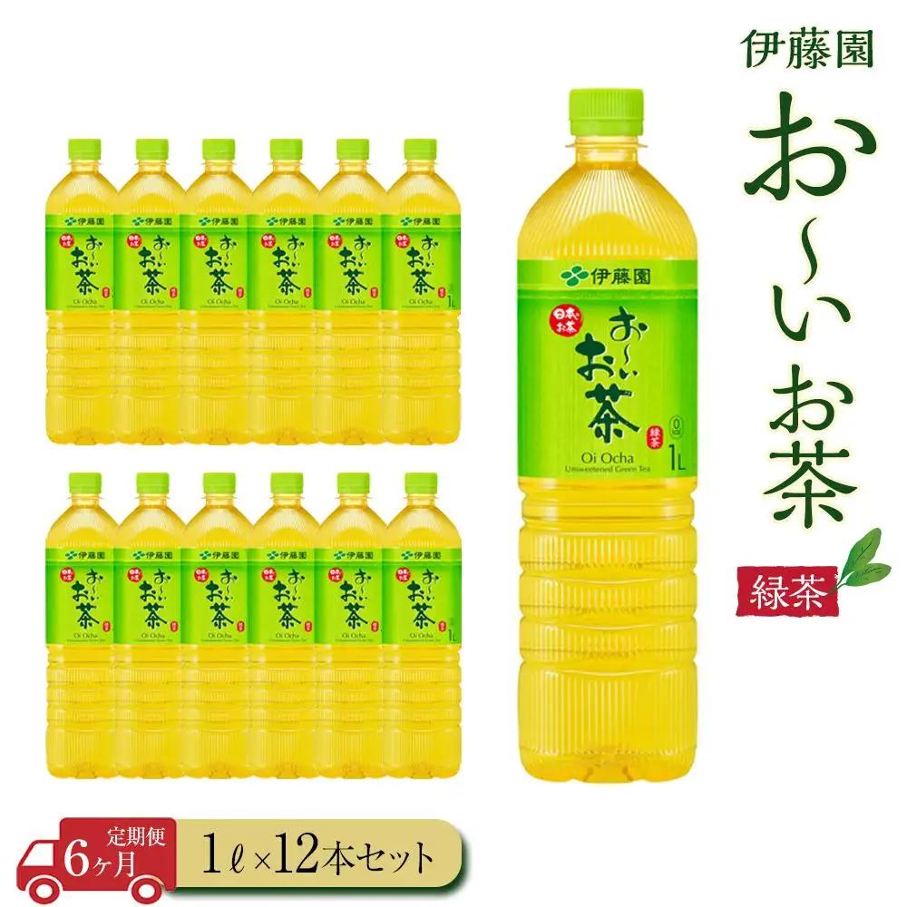 【定期便6ヶ月】お～いお茶　緑茶1L×12本　［おーいお茶 ペットボトル 1リットル ケース 箱 伊藤園 静岡］