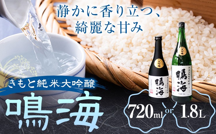 
                  鳴海 きもと純米大吟醸 選べる 720ml 1.8L 1本 有限会社 滝口商店《30日以内に出荷予定(土日祝除く)》千葉県 勝浦市 日本酒 酒 純米 大吟醸 きもと
                