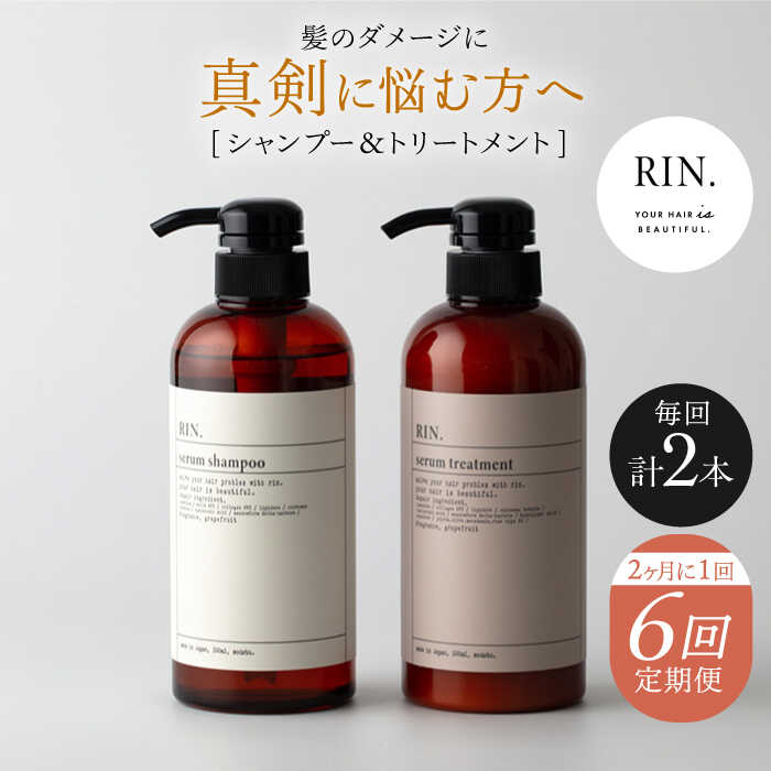 【ふるさと納税】【定期便】年6回「隔月お届け」RIN. シャンプー&トリートメントセット 各500ml シャンプー リンス トリートメント コンディショナー ヘアケア 大阪府高槻市/株式会社sodatu.[AOCK004]