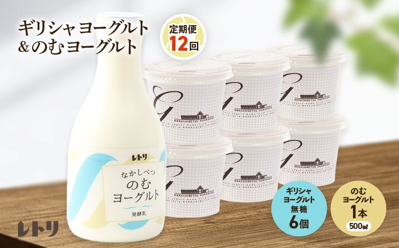 【定期便：全12回】 ギリシャヨーグルト 無糖 6個 のむヨーグルト 500ml 1本 ヨーグルト 飲むヨーグルト 無添加 健康 善玉菌 整腸 定期便 12ヶ月 グリークヨーグルト 朝食 スイーツ ふるさと納税 北海道 中標津町 中標津【1101203】