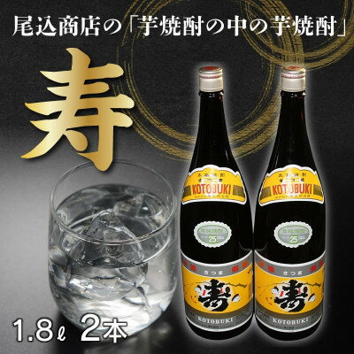【ふるさと納税】焼酎「寿」1.8L×2本 008-63【1710427】