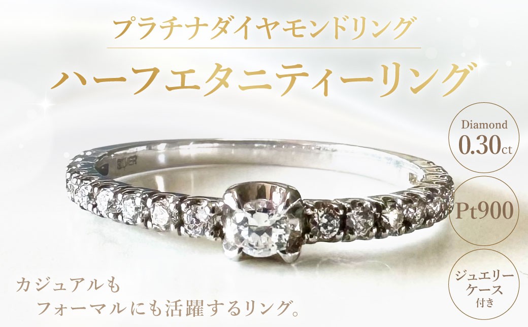 
                  プラチナダイヤモンドリング ハーフエタニティーリング 0.30カラット 【AW-857/0008】 1本 プラチナ ダイヤモンド リング 指輪 ジュエリー ジュエリーケース 天然ダイヤモンド 記念日 冠婚葬祭
                