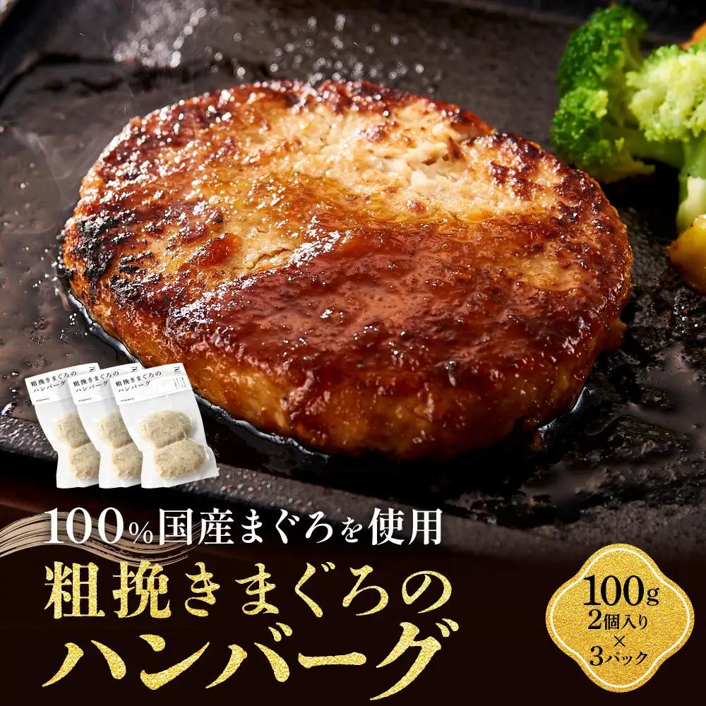 《先行予約》粗挽きまぐろのハンバーグ 100g×2個入り×3パック　ハンバーグ