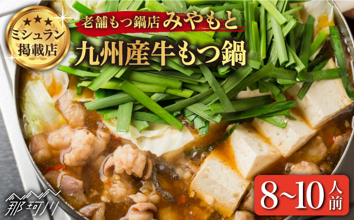 【ミシュラン掲載】創業51年！博多の老舗 もつ鍋 専門店 みやもと(九州産) 牛もつ鍋 セット (醤油味) 8～10人前＜もつ料理みやもと＞那珂川市 [GAF002]