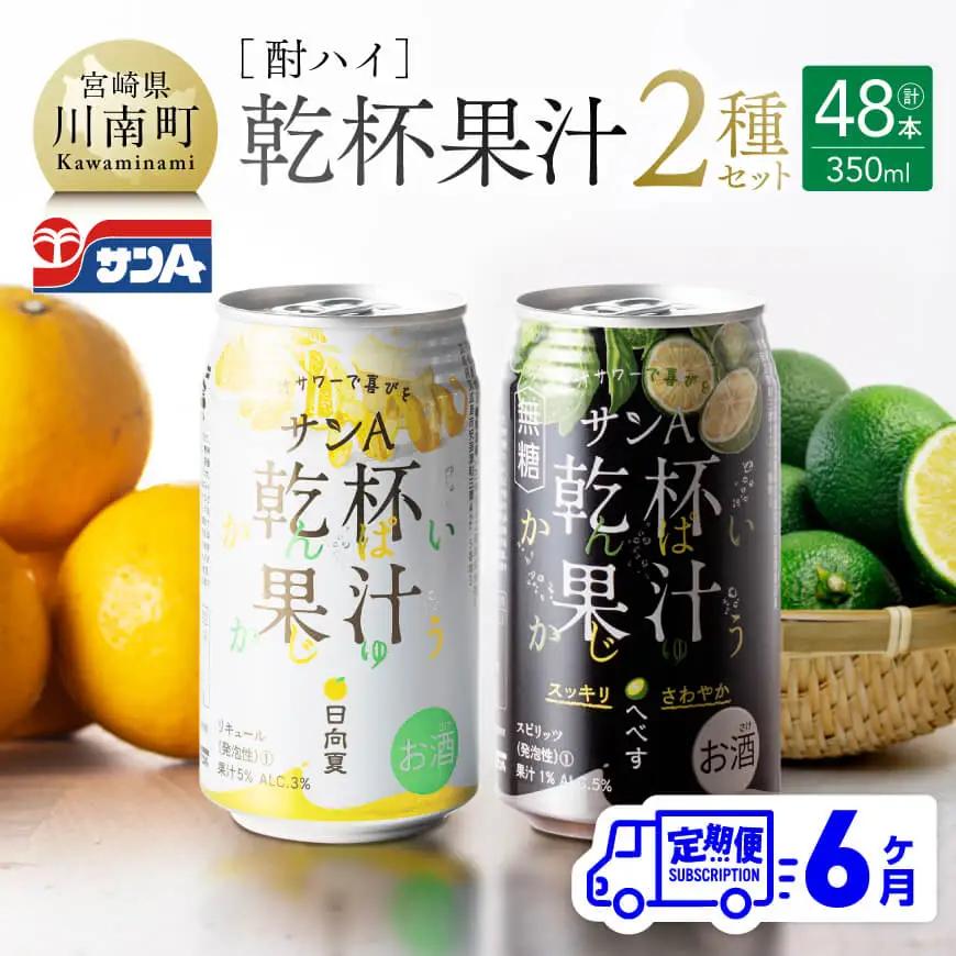 【6ヶ月定期便】サンA酎ハイ「乾杯果汁」２種セット計48本【酒 お酒 チューハイ 日向夏(度数３%) へべす(度数５%) セット リキュール アルコール 全6回 アルコール定期便】