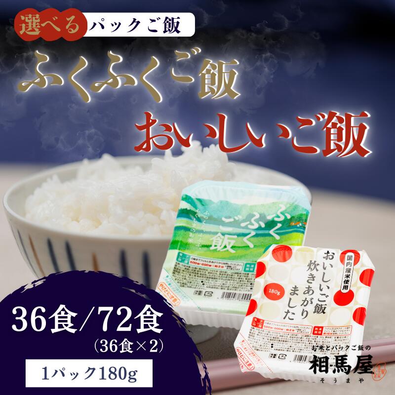 【ふるさと納税】冷めても美味しいモチモチ食感! 国内産パックご飯 180g ふくふくご飯 おいしいご飯【 選べる 個数 福島県 楢葉町 パック ご飯 もちもち おいしい パックご飯 母の日 父の日 敬老の日 お盆 クリスマス 誕生日 正月 年末年始 ギフト 贈り物 プレゼント】