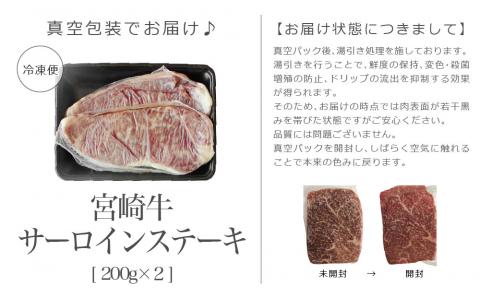 宮崎牛サーロインステーキ200g×2枚 |牛肉 牛 肉 サーロインステーキ