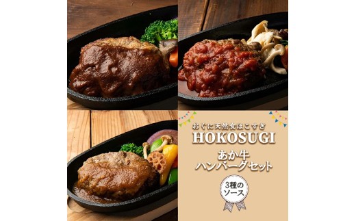 【おぐに天然食ほこすぎ】あか牛 手作りハンバーグ 3個 計600g 3種のソース 熊本 阿蘇 あか牛 あか牛認定店 惣菜 小国育ち ほこすぎ 人気レストラン ハンドメイド 和風ソース トマトソース デミグラスソース 湯せん ボイル 解凍 専門店の味 ギフト 贈答用 ご家庭用