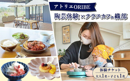 アトリエORIBE 陶芸体験 × テラスカフェ織部 ランチセットとデザート 体験チケット （大人1名+子ども1名） 多治見市 / 織部[TBI033]