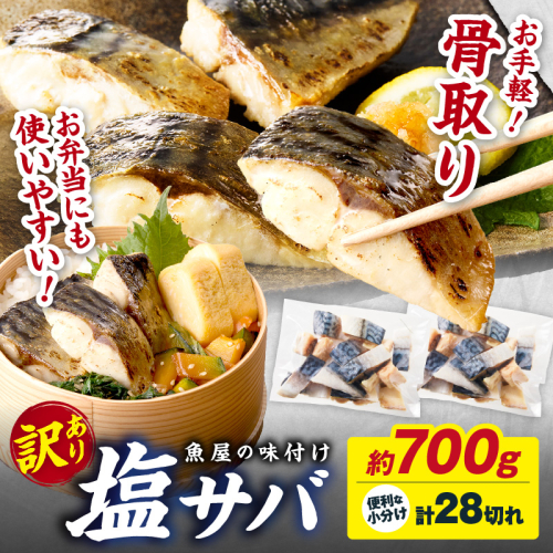 【訳あり】魚屋の味付け骨取り塩サバ2パック（28切れ/約700g） ＜訳あり 魚 加工品 塩さば フィレ 切り身 骨取り 冷凍 お弁当 簡単ごはん 朝食 昼食 夕食 一人暮らし 惣菜 おそうざい おかず 鯖  つまみ 海鮮 さば おつまみ 規格外 手作業 ＞