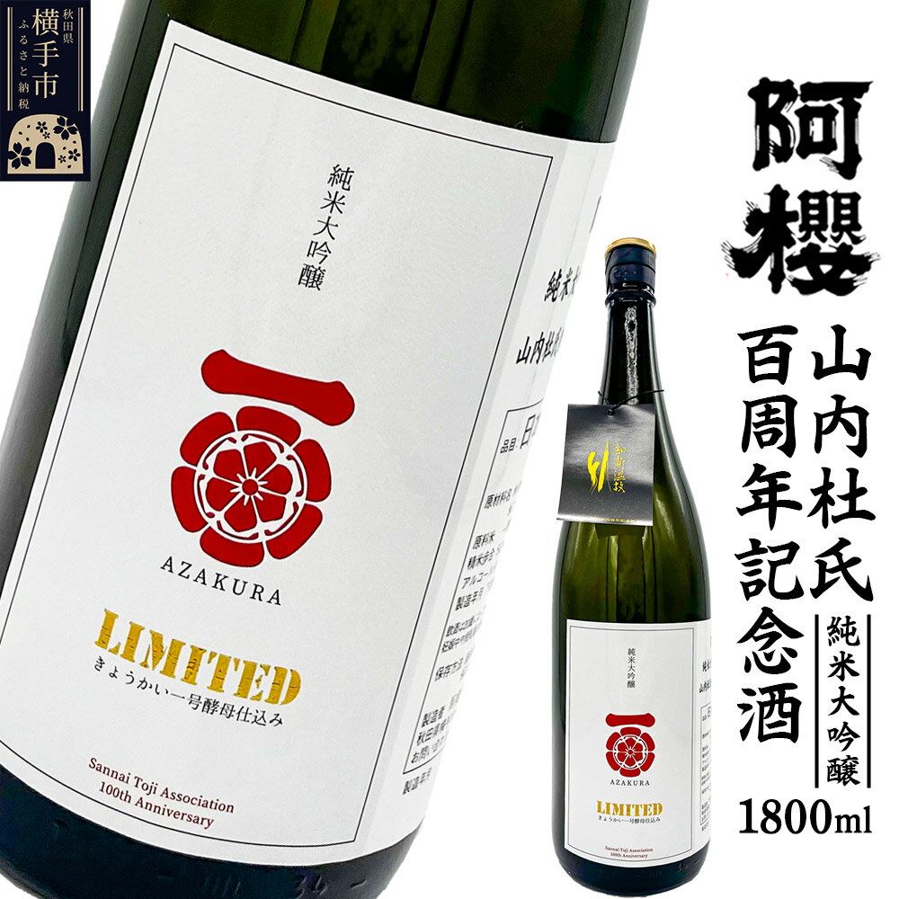 【ふるさと納税】阿櫻 山内杜氏百周年記念酒 1800ml