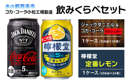 【飲み比べセット】 ジャックダニエル＆コカ・コーラ ゼロシュガー （350ml×24本）＋ 檸檬堂 定番レモン （350ml×24本）