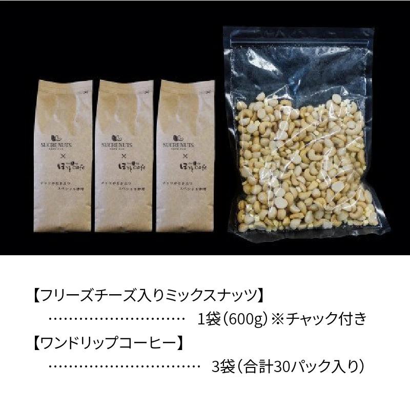 ボリューム満点！相性抜群！フリーズドライチーズ入りミックスナッツ600g＆こだわりの低温焙煎コーヒー30p おうち時間 直火焙煎 おやつ 大満足 チャック付き 美容 健康 栄養豊富 人気 高リピート 