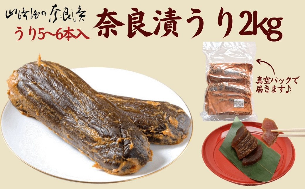 
            奈良漬うり2kg【株式会社山崎屋】 2kg うりの奈良漬け 奈良漬 漬け物 漬物 うり あっさり パリパリ 初心者向け 奈良漬 マイルド 甘め おいしい おすすめ 食べやすい 奈良県 奈良市 奈良 なら G-133 
          